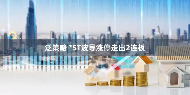 泛策略 *ST波导涨停走出2连板
