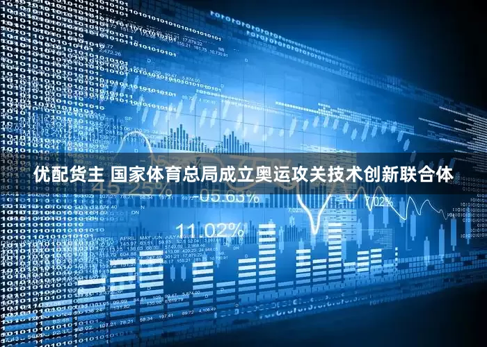 优配货主 国家体育总局成立奥运攻关技术创新联合体