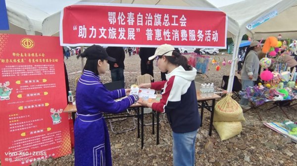 奕汇网 内蒙古呼伦贝尔市鄂伦春自治旗总工会发放10万元消费券助力文旅发展