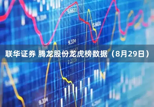联华证券 腾龙股份龙虎榜数据（8月29日）