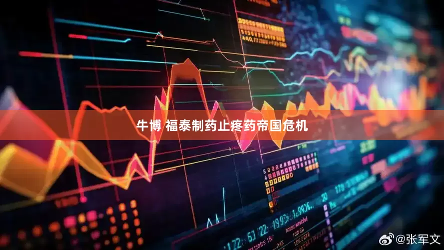 牛博 福泰制药止疼药帝国危机